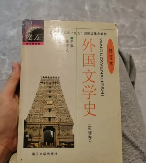 外国文学史（亚非卷修订本） 感兴趣的话点“...