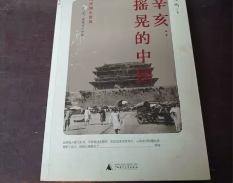 正版二手包邮 辛亥：摇晃的中国 张鸣著 【...
