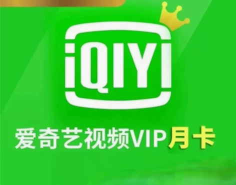 #爱奇艺月卡【直冲到账】爱奇艺VIP会员 ...