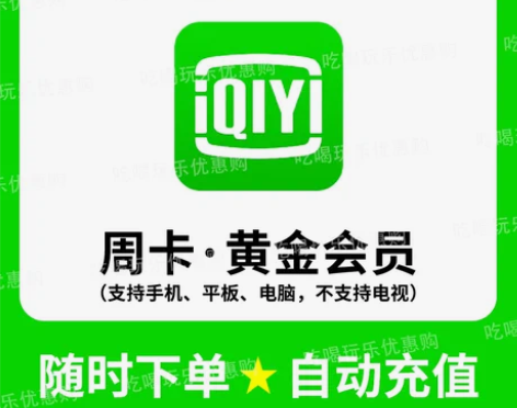 自动快充·爱奇艺视频周卡VIP·aqy手机...