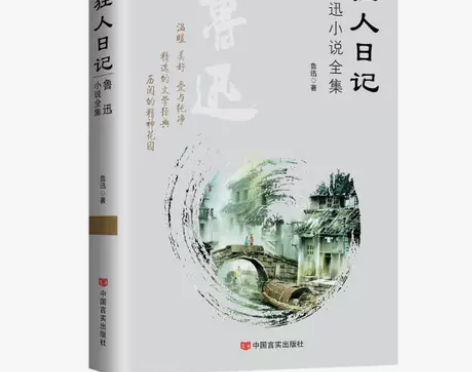 狂人日记/鲁迅小说全集/鲁迅 鲁迅 著 历...