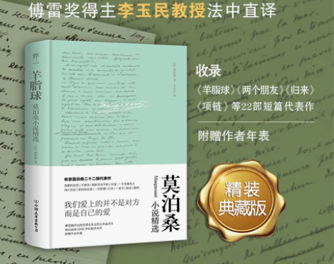 羊脂球:莫泊桑小说精选(精装典藏版，傅雷翻...