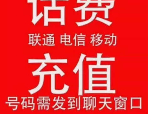 移动、联通、电信三网全国话费充1000 河...