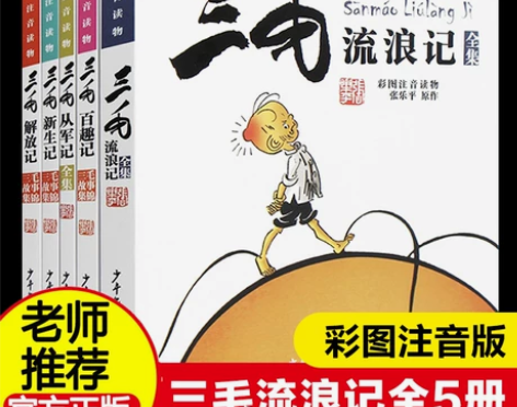 三毛流浪记全集5册张乐平著注音版小学生漫画...