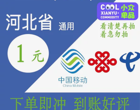 河北移动联通电信话费1元充值，1元5元多元...