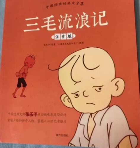 【全新包邮】三毛流浪记全集注音版 小学生1...