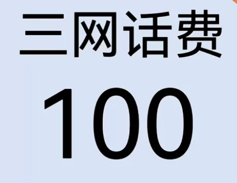 移动联通电信话费充值100元，一般24小时...