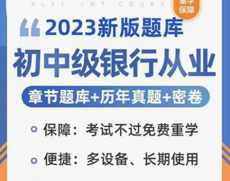 2023年初级银行中级银行执业格银行招聘考...