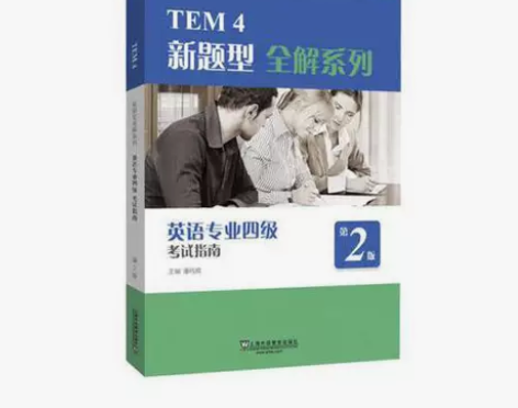 TEM4新题型全解系列：英语专业四级考试指...