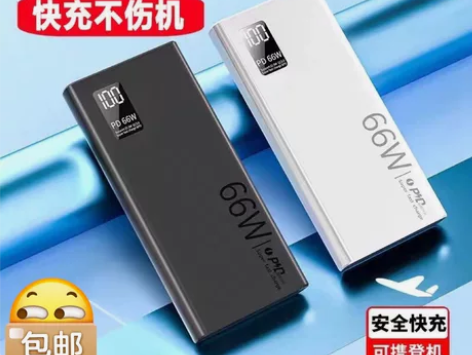 新品66W超级快充充电宝大容量20000毫...