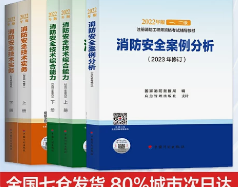 当当网】消防工程师2024年官方教材消防工...