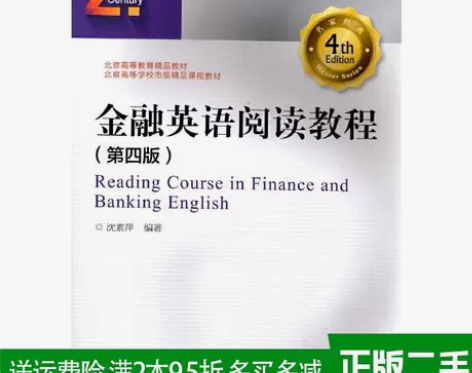 二手金融英语阅读教程第4版第四版沈素萍中国...