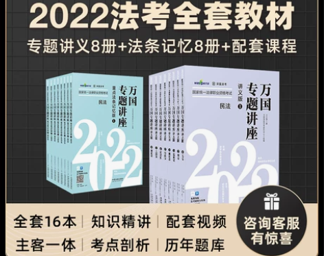 司法考试2022全套教材万国法考讲义全套官...