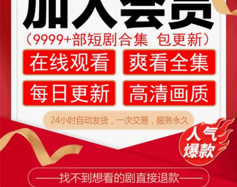 抖音快手短剧全集热门网剧小剧场会员网络合集永久免费每天更新