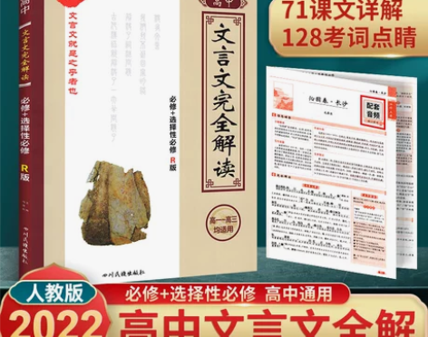 高中文言文完全解读 新教材高中文言文全解全...