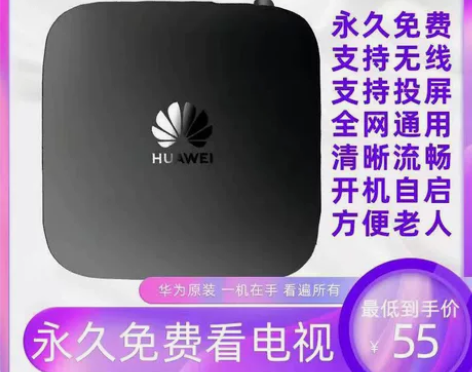 【2024华为全网最快的电视盒子】华为无线...
