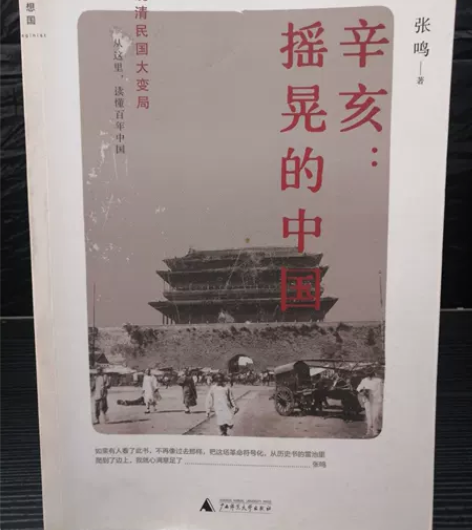 正版二手 辛亥：摇晃的中国 张鸣 广西师范...