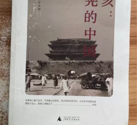 二手正版 辛亥:摇晃的中国 张鸣 广西师...
