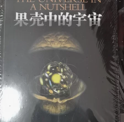 霍金三部曲 《果壳中的宇宙》《大设计》《时...