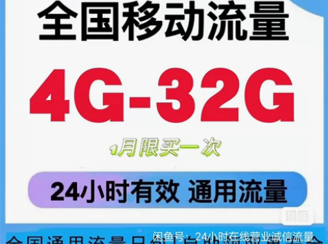 中国移动流量充值4G-32G流量日包可叠加...