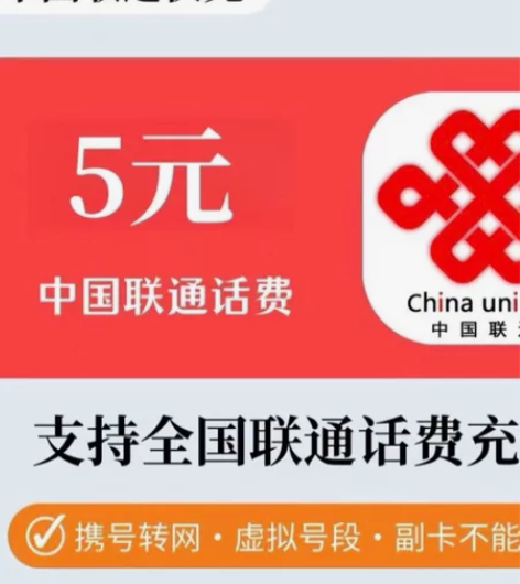 快充！5元联通电信手机话费充值。全国  中...