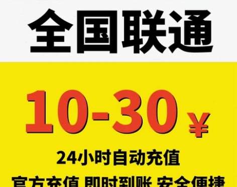 全国联通话费充值10/20/30元中国联通...