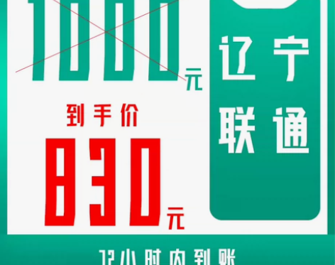 辽宁联通话费充值830充1000元 拍前必...