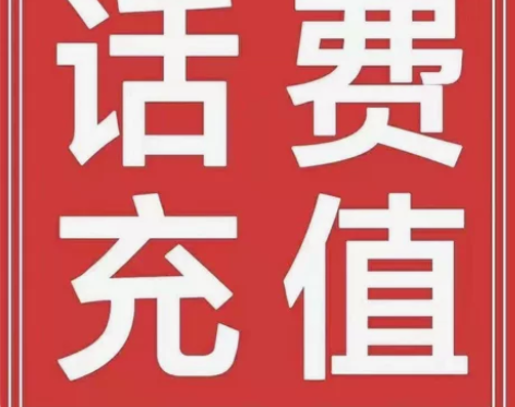 全国移动、联通、电信话费充值200元? 慢...
