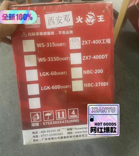 顶账回来全新没使用火王电焊机，400工程版...