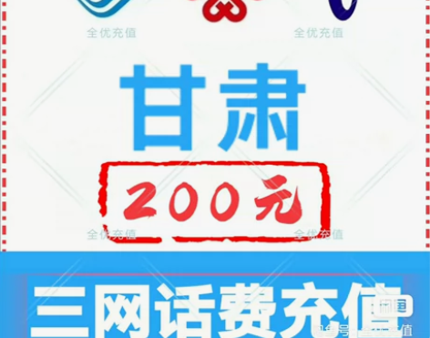 甘肃移动联通电信话费充值手机缴费话费代充到...