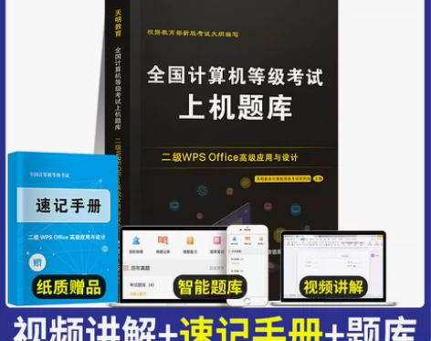 正版计算机二级WPS上机题库教材书籍全国二...