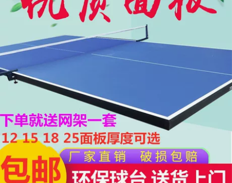 高档乒乓球台面板家用室内乒乓球桌台面标准比...