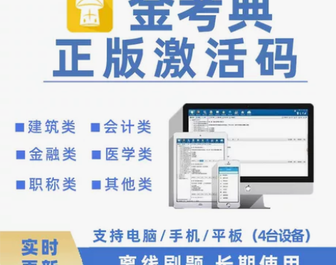 正版金考典题库激活码24最新版官方正版授权...