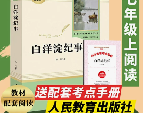 白洋淀纪事(人民教育出版社)(7年级上)推...