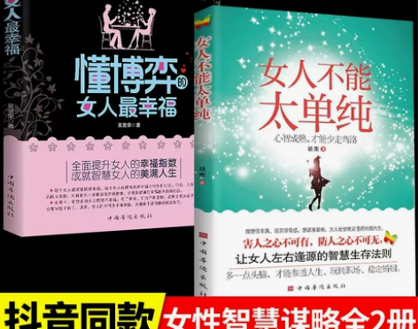 女人不能太单纯+懂博弈的女人最幸福 做个懂...