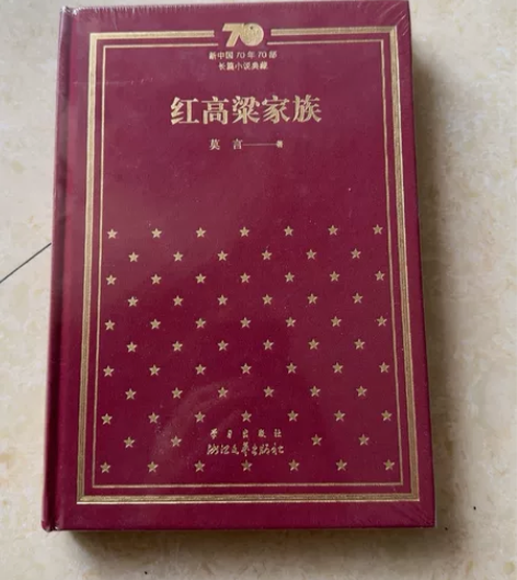 红高粱家族 新中国70年70部长篇小说典藏