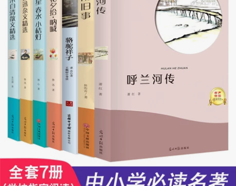 呼兰河传城南旧事骆驼祥子朝花夕拾呐喊繁星春...