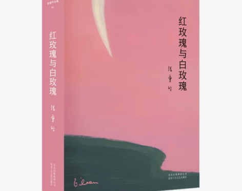 【88狂欢价】红玫瑰与白玫瑰 新版 张爱玲...