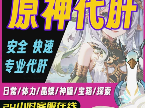 原神（官服、B服、米服） 原神代肝！接官服...
