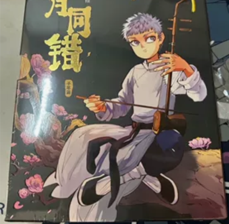 收 日月同错单行本第年秒亲签 带价来￥10...