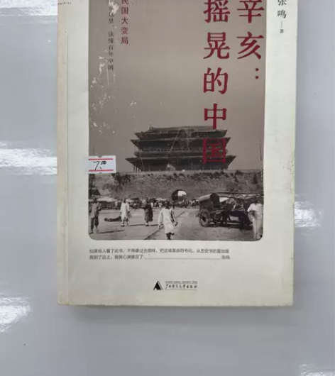 【清仓】 辛亥：摇晃的中国 张鸣 广西师范...