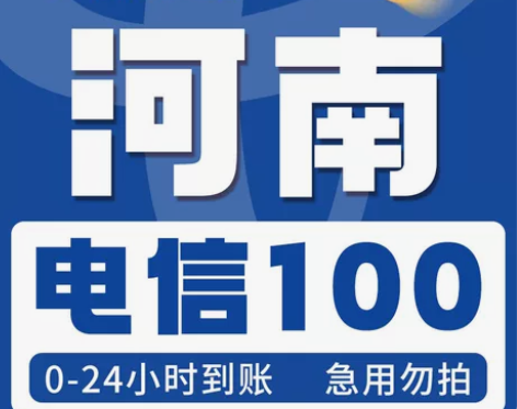 河南电信300，全国电信话费充值，一般24...