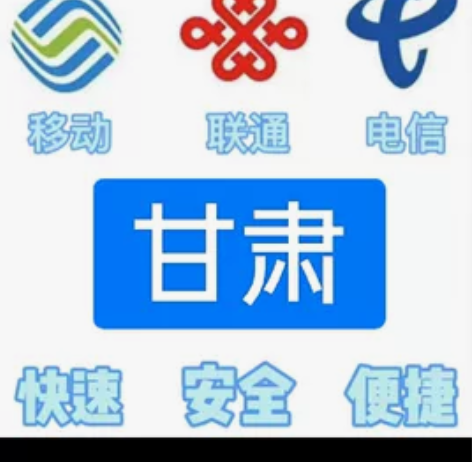 #话费甘肃移动，联通，电信。都能充值 话费...