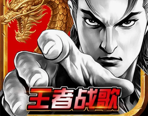 王者战歌-古惑仔传奇传说之城手游  首冲号...