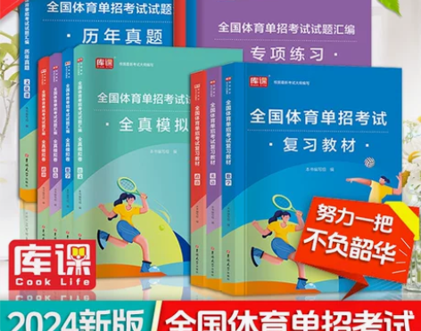 体育单招考试复习资料2024全国体育单招教...