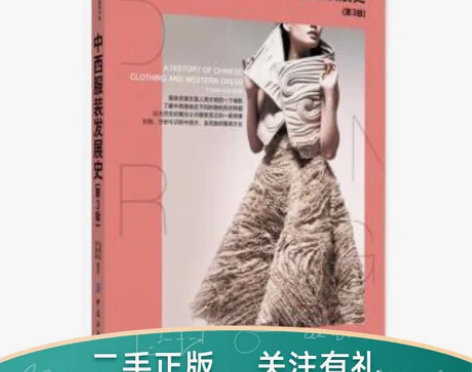 正版二手中西服装发展史-第三3版冯泽民中国...
