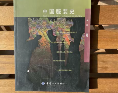 正版二手 中国服装史 袁仄 中国纺织出版社...