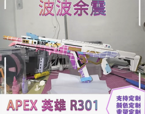 Apex英雄 模型 R-301 定制 波波...