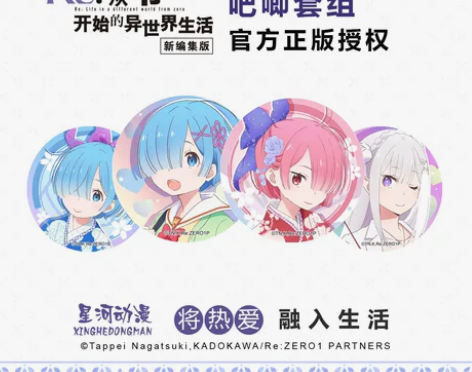 星河动漫 从零开始异世界的生活正版官方周边...