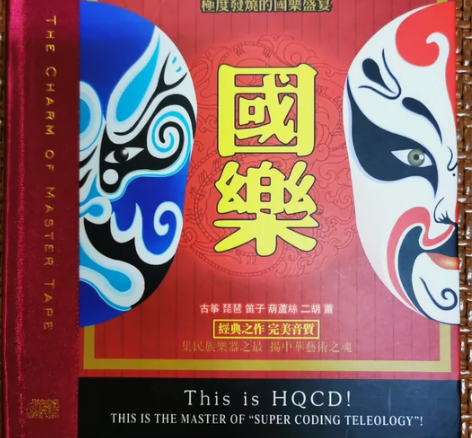 天艺唱片：国乐HQCD，极度发烧的国乐盛宴...